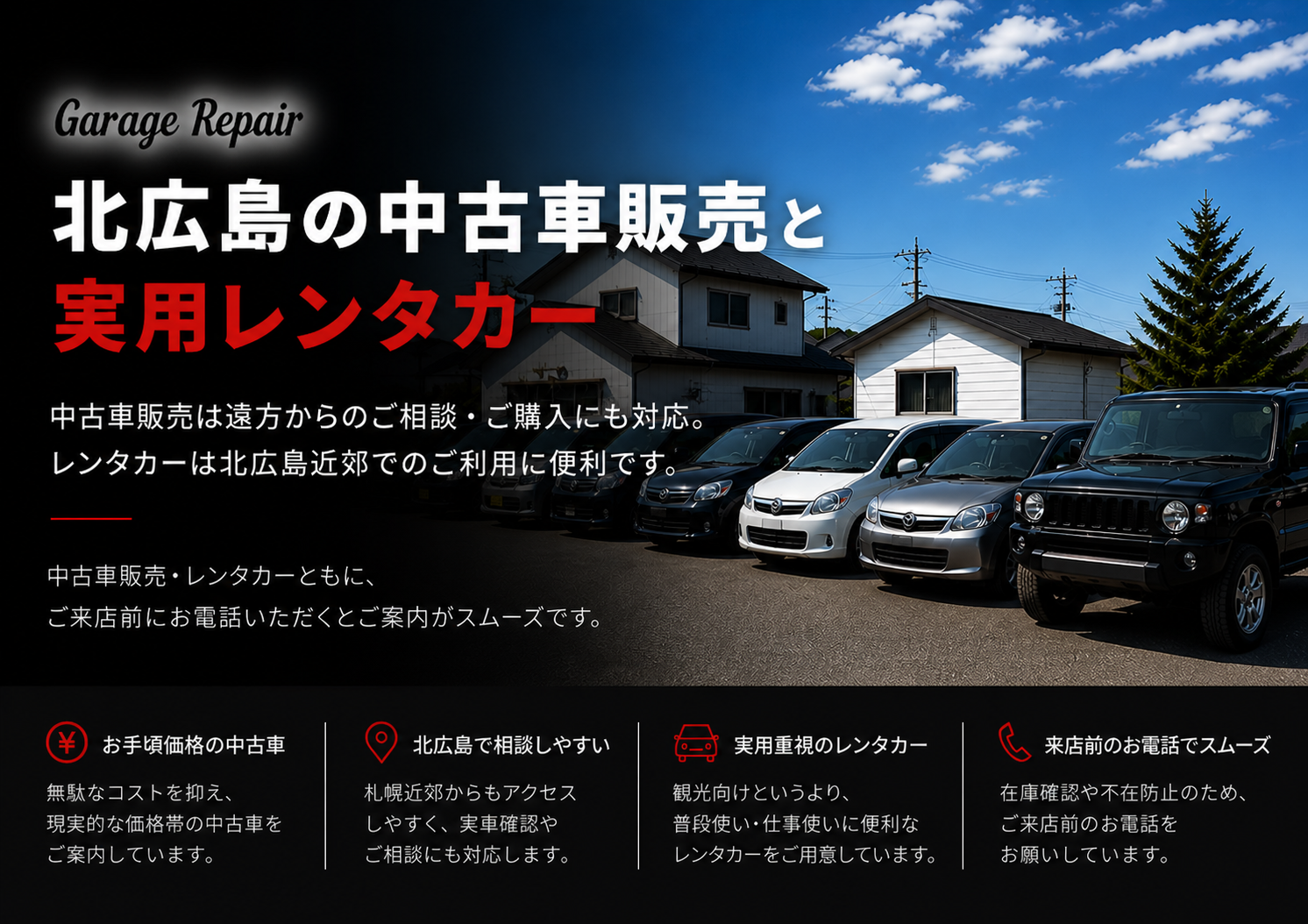 北広島・札幌近郊の格安中古車販売と実用レンタカー - Garage Repair